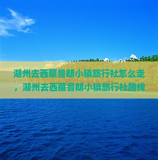 湖州去西藏鲁朗小镇旅行社