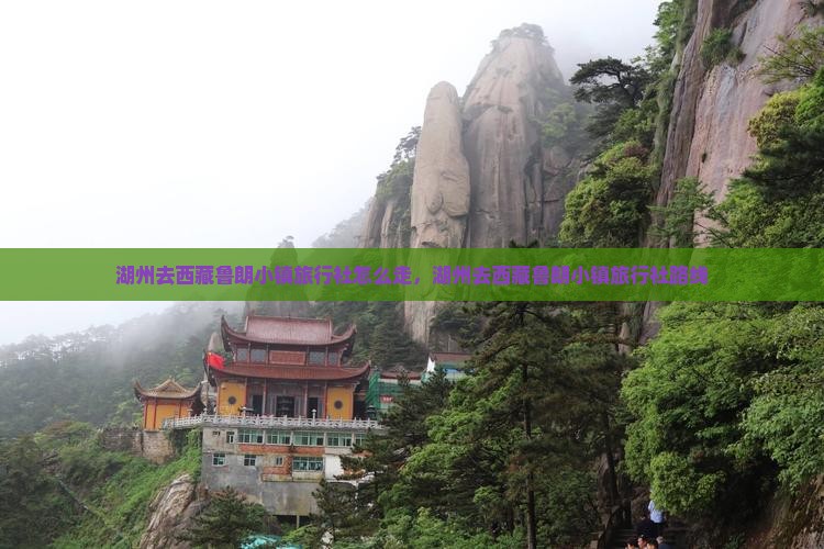 湖州去西藏鲁朗小镇旅行社
