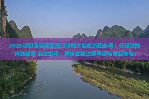 呼和浩特到西藏日喀则大型旅游团