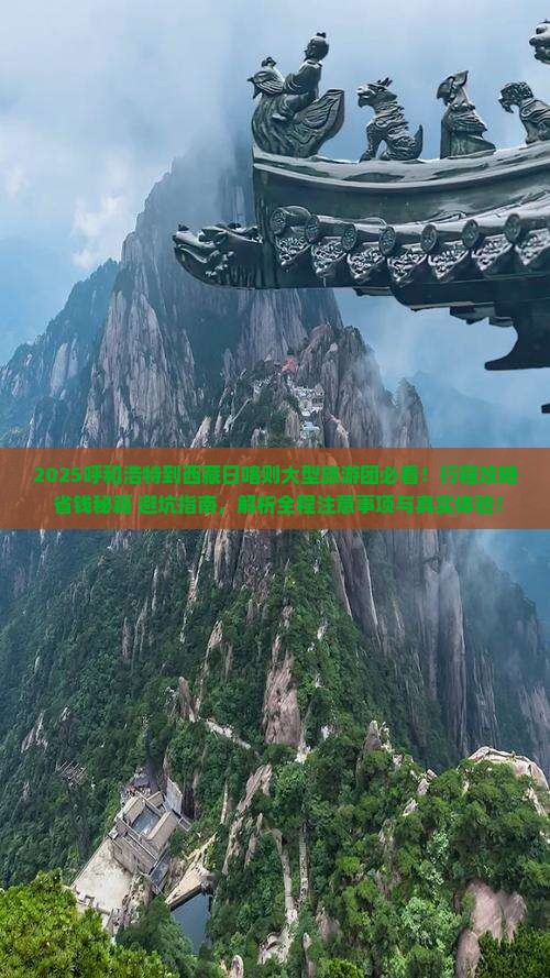 呼和浩特到西藏日喀则大型旅游团