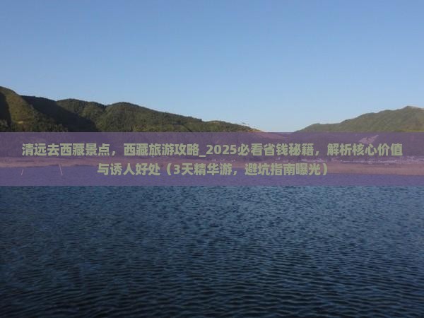 清远去西藏景点