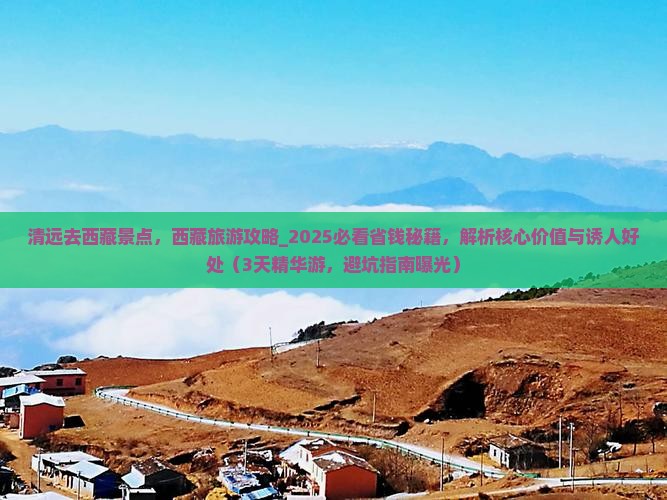清远去西藏景点