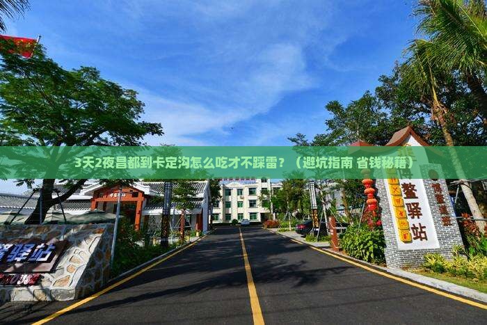 昌都到西藏卡定沟旅游小吃
