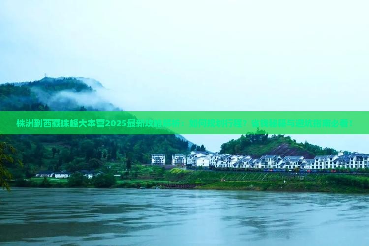 株洲到西藏珠峰大本营攻略