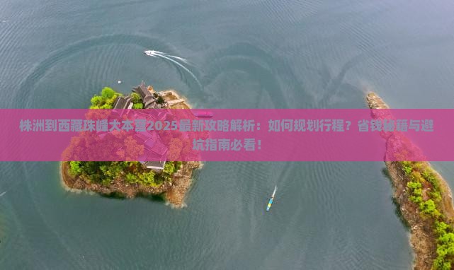 株洲到西藏珠峰大本营攻略