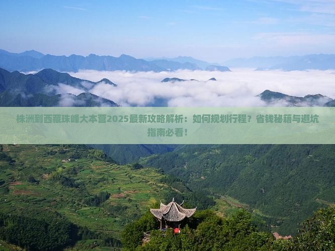 株洲到西藏珠峰大本营攻略