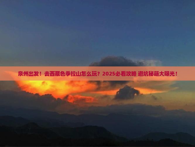 泉州到西藏色季拉山旅游