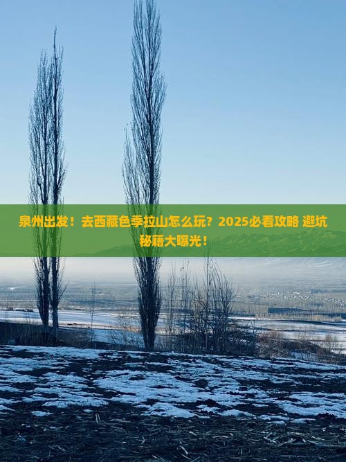 泉州到西藏色季拉山旅游