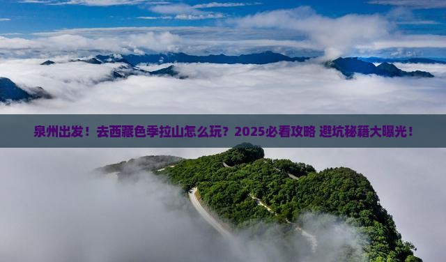 泉州到西藏色季拉山旅游