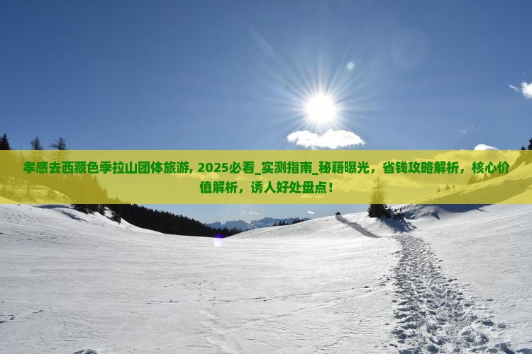 孝感去西藏色季拉山团体旅游