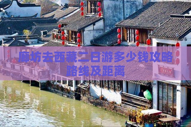 廊坊去西藏二日游