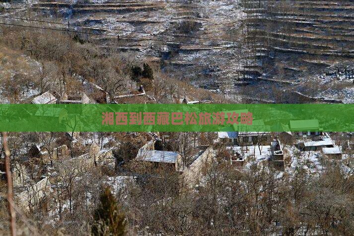 湘西到西藏巴松措六日游