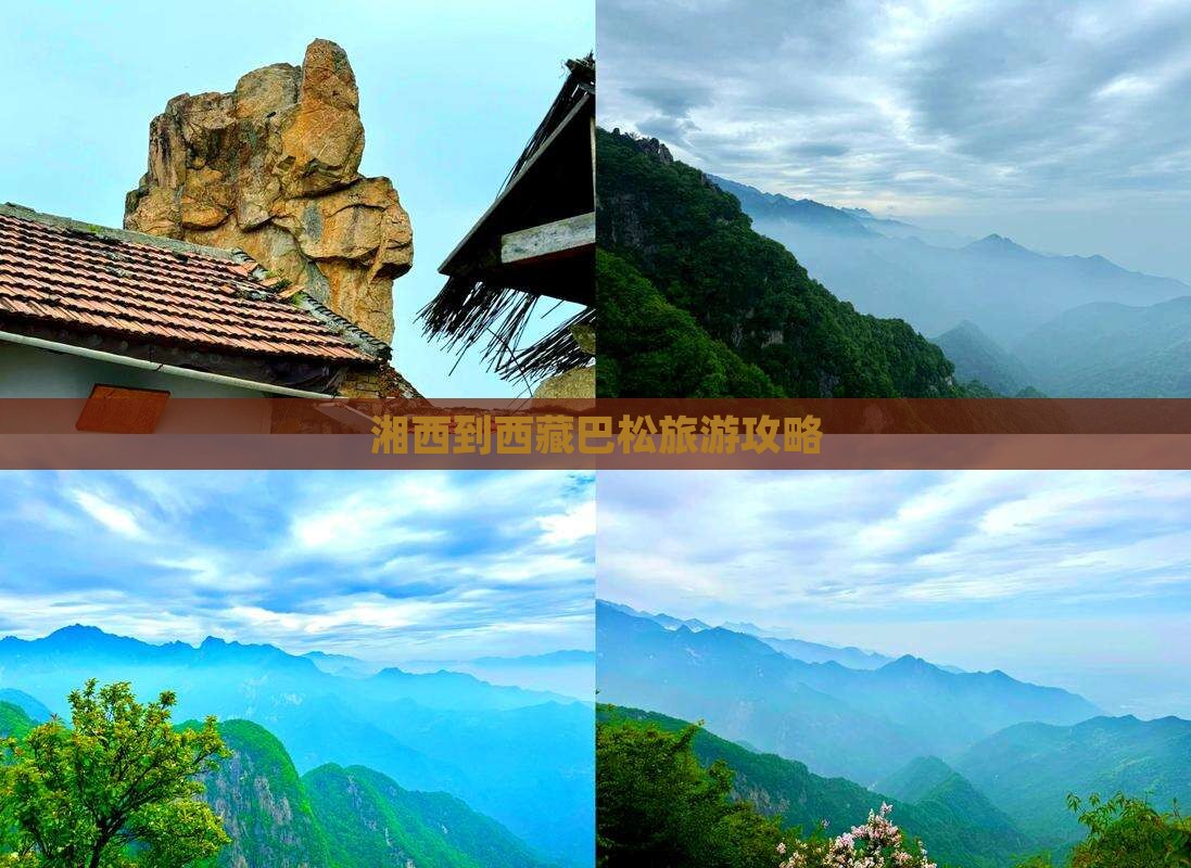 湘西到西藏巴松措六日游