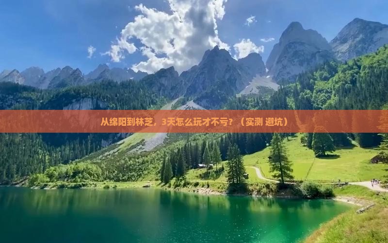 绵阳去西藏林芝门票
