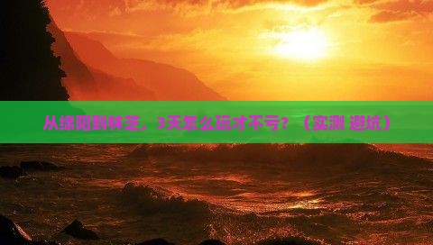 绵阳去西藏林芝门票