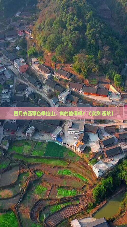 四月去西藏色季拉山四日游