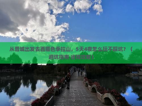晋城去西藏色季拉山自由团