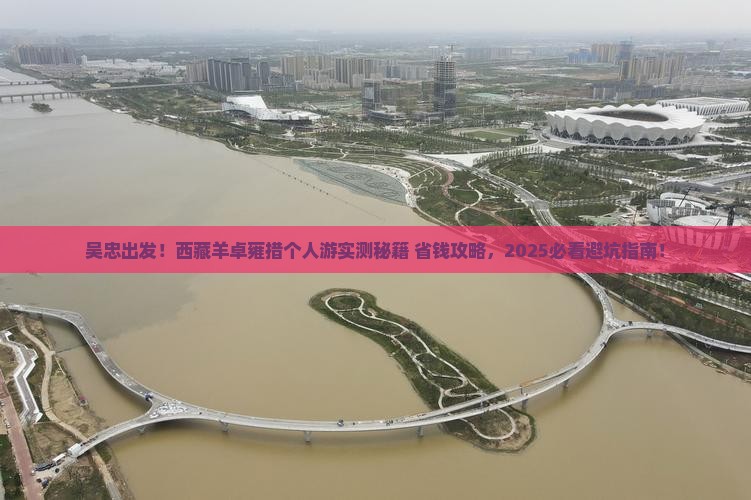 吴忠到西藏羊卓雍措个人游