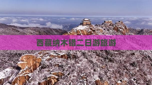 益阳到西藏纳木措二日游