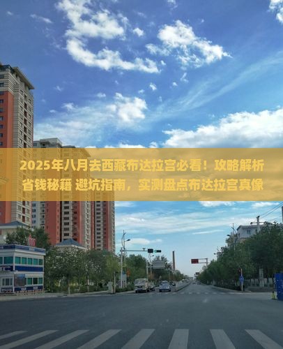 八月到西藏布达拉宫攻略