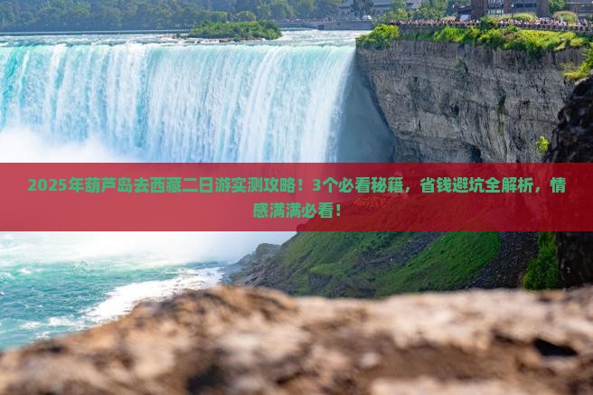 葫芦岛去西藏二日游