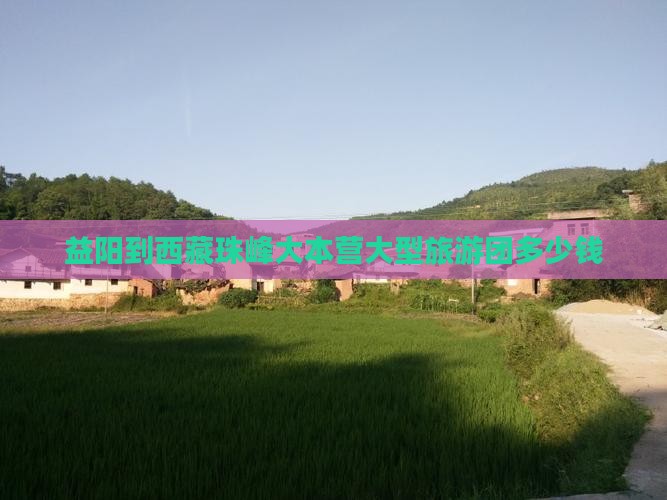 益阳到西藏珠峰大本营大型旅游团