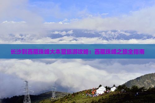 长沙到西藏珠峰大本营旅游