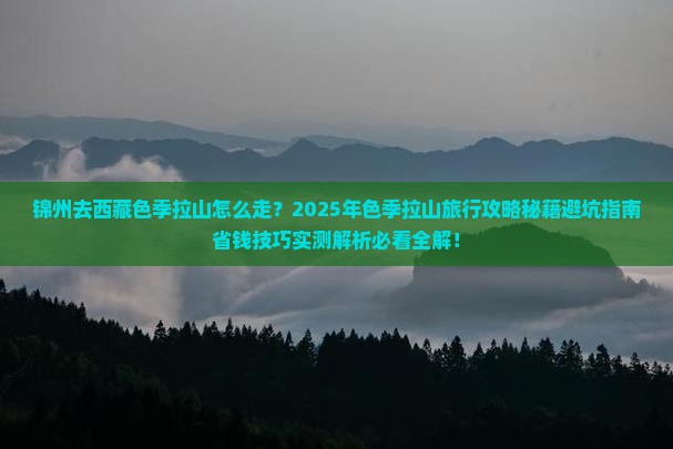 锦州去西藏色季拉山旅行社
