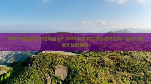 清明节到西藏纳木措哪里玩