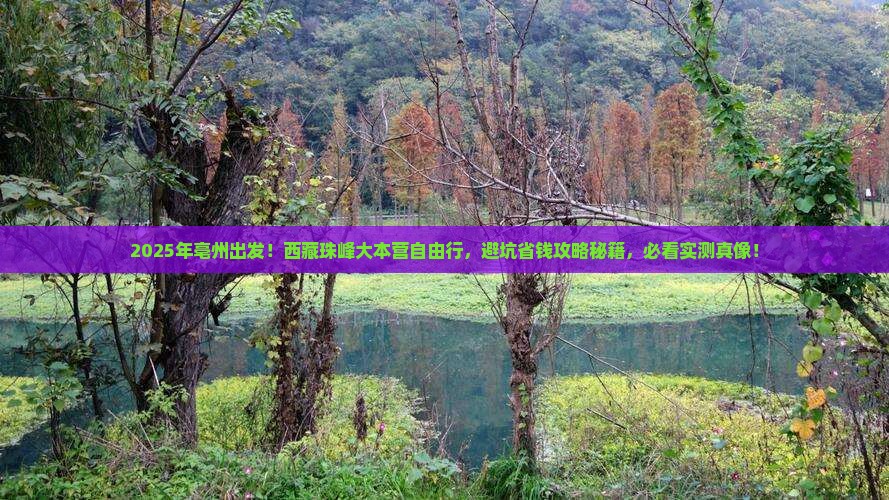 亳州去西藏珠峰大本营自由团