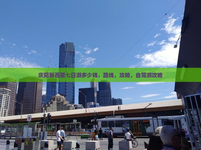 庆阳到西藏七日游