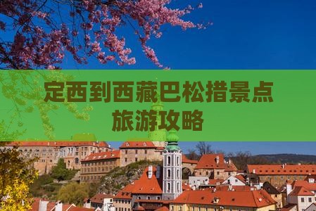 定西到西藏巴松措景点