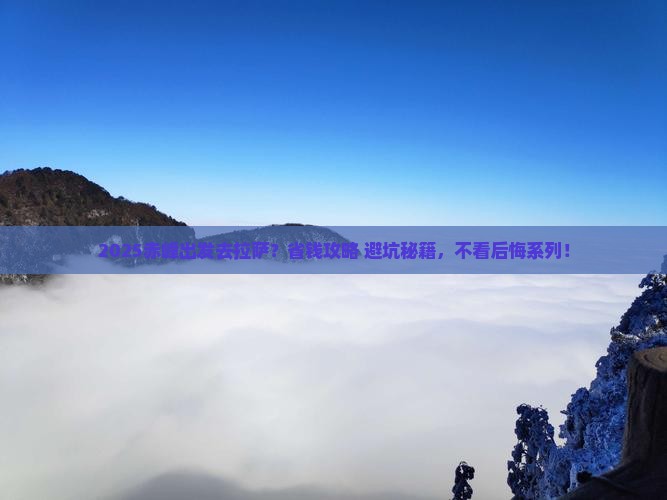 赤峰到西藏拉萨旅行社