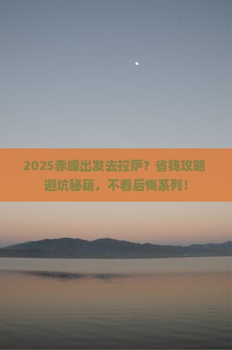 赤峰到西藏拉萨旅行社