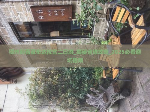 鄂州到西藏布达拉宫二日游