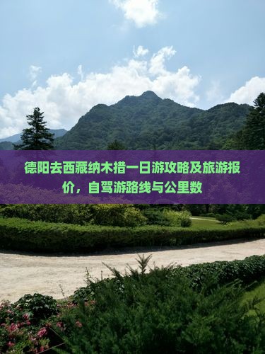 德阳去西藏纳木措一日