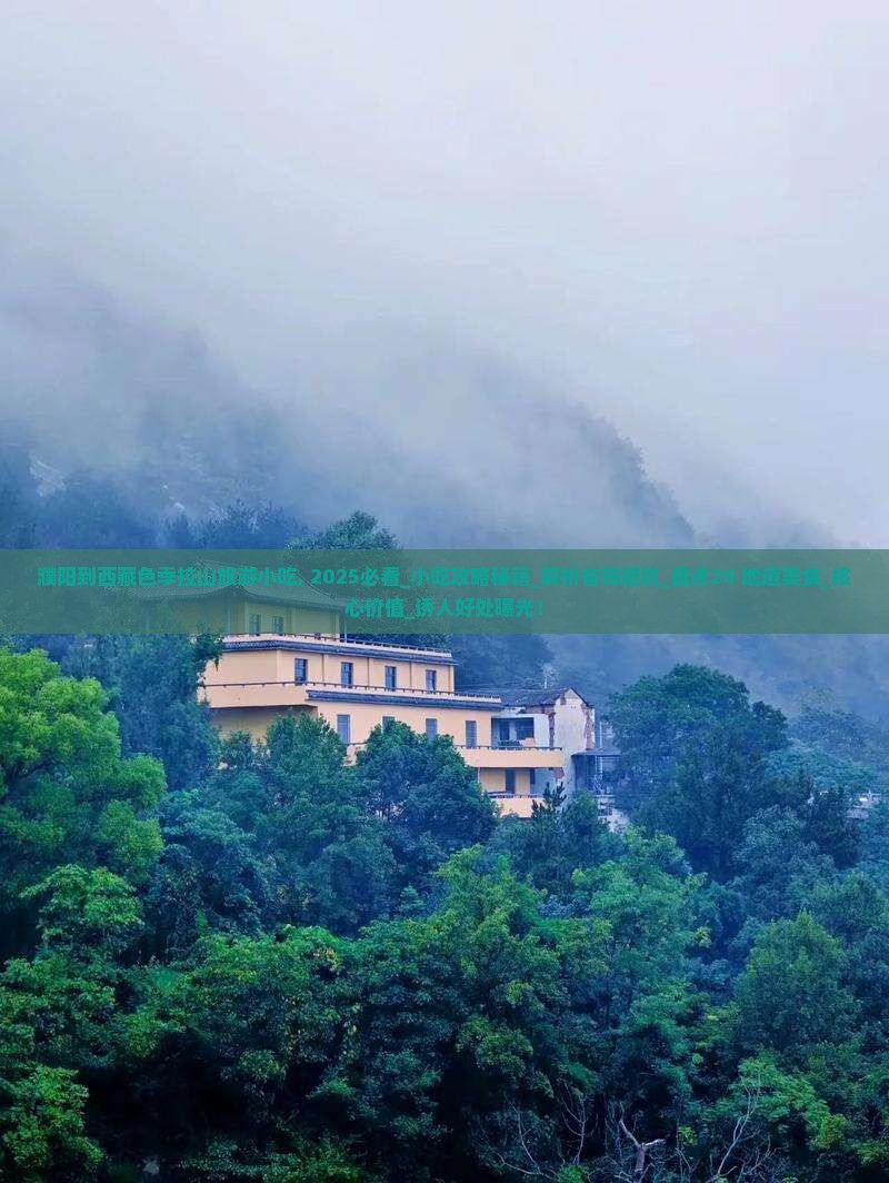 濮阳到西藏色季拉山旅游小吃
