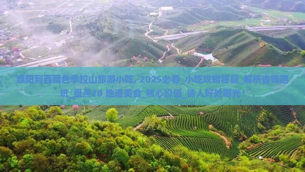 濮阳到西藏色季拉山旅游小吃