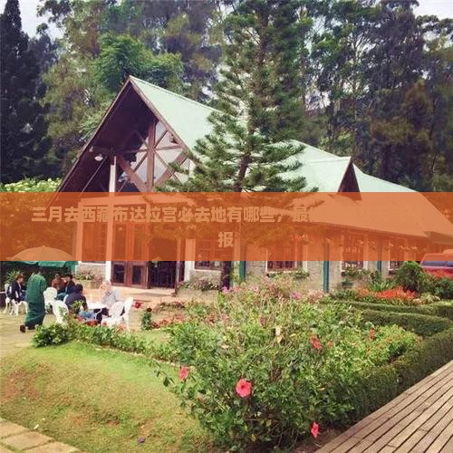 三月去西藏布达拉宫必去地