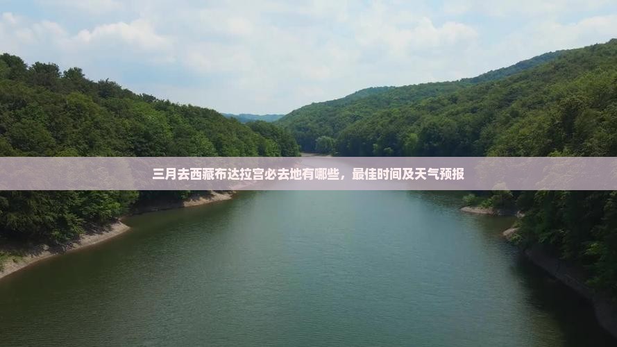 三月去西藏布达拉宫必去地