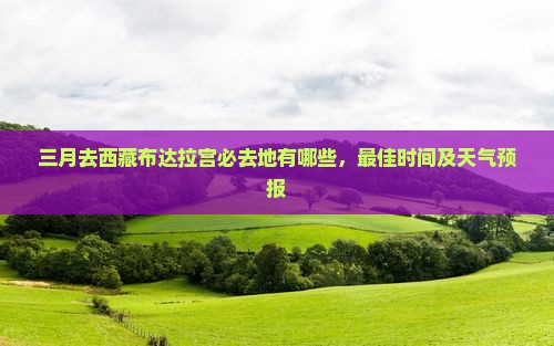 三月去西藏布达拉宫必去地