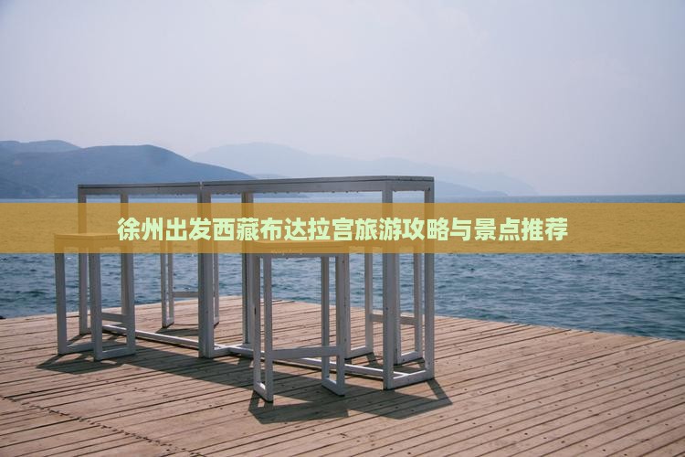 徐州去西藏布达拉宫景点