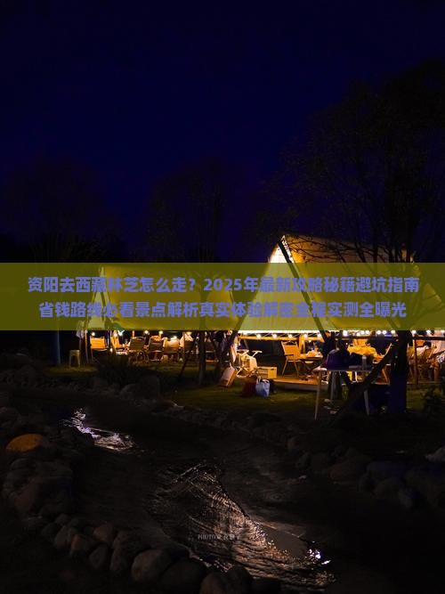 资阳去西藏林芝必去地