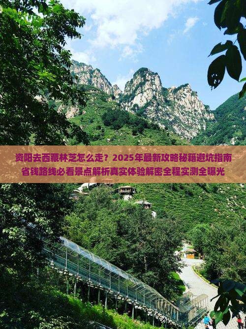 资阳去西藏林芝必去地