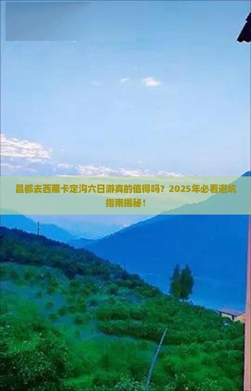 昌都去西藏卡定沟六日游