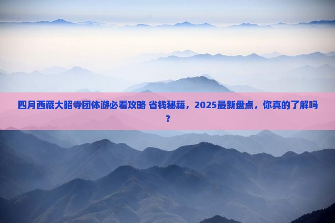 四月到西藏大昭寺团体旅游