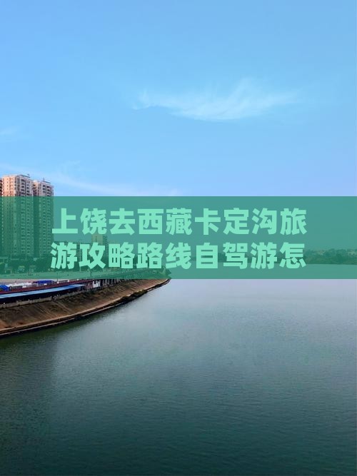 上饶去西藏卡定沟旅游