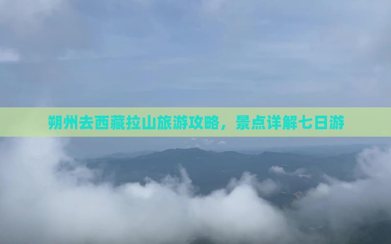 朔州去西藏色季拉山七日游