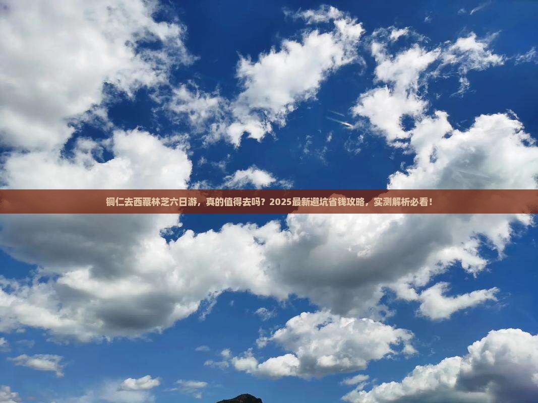 铜仁去西藏林芝六日游