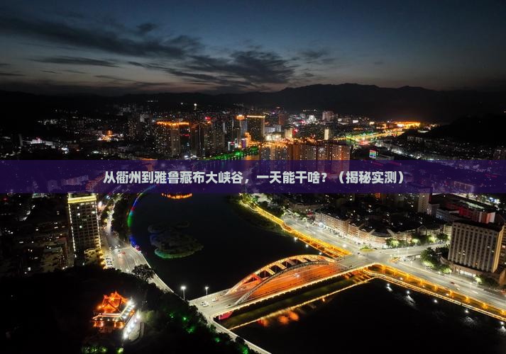 衢州到西藏雅鲁藏布大峡谷一日